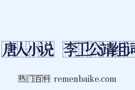唐人小说·李卫公靖组词是什么意思的图片